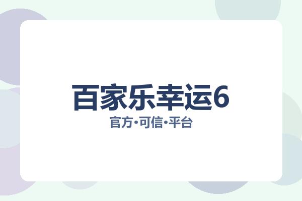 百家乐幸运6 主视觉